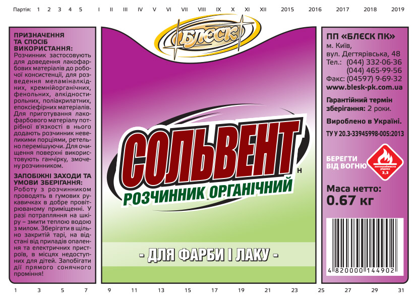 РОЗЧИННИК ОРГАНІЧНИЙ "СОЛЬВЕНТ " (пляшка ПЕТ) 0,31 кг